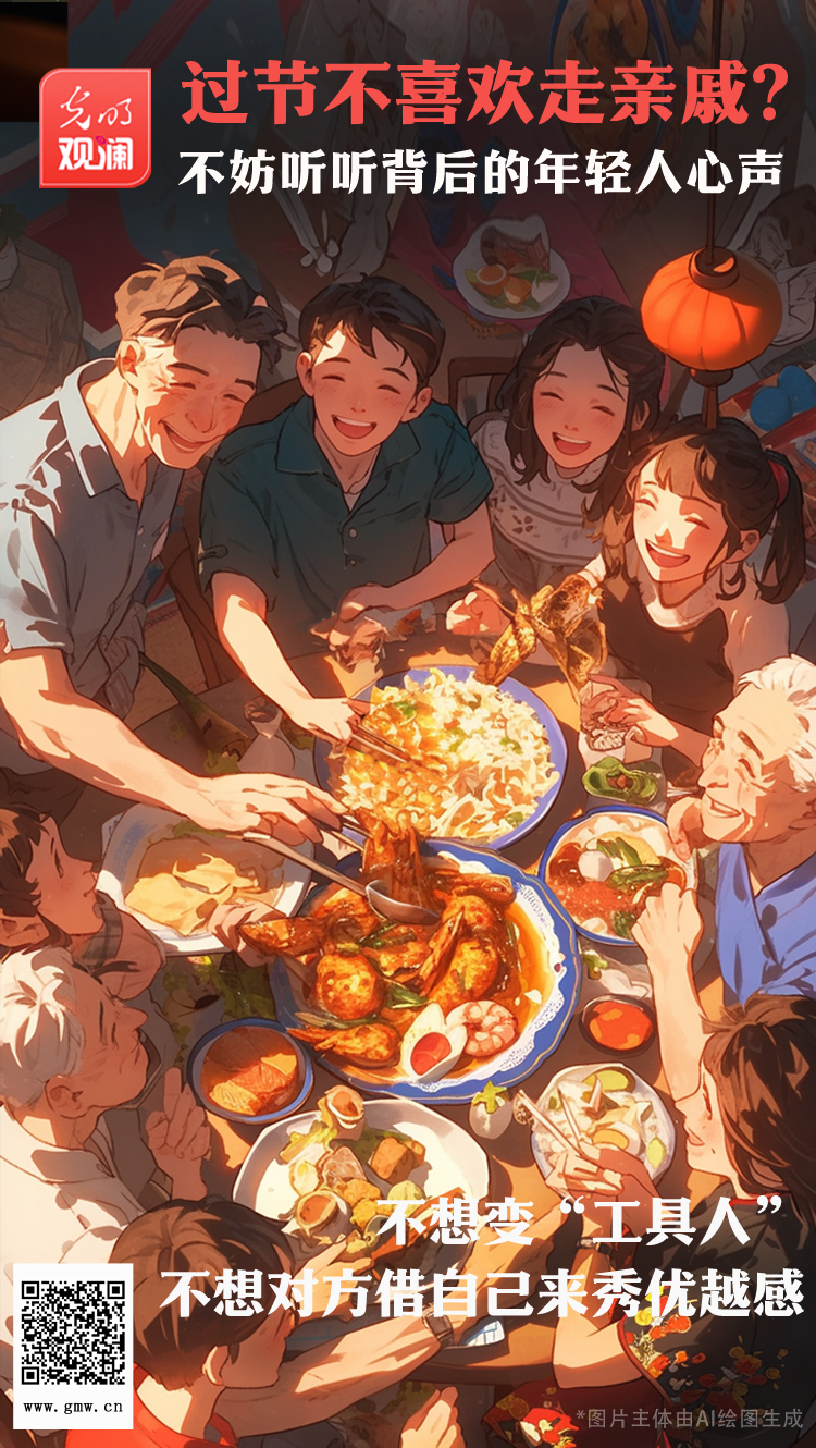 【光明觀瀾】過(guò)節(jié)不喜歡走親戚？不妨聽(tīng)聽(tīng)背后的年輕人心聲
