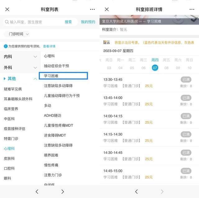 復(fù)旦大學(xué)附屬兒科醫(yī)院“學(xué)習(xí)困難”門診顯示未來四周號(hào)源均已約滿。