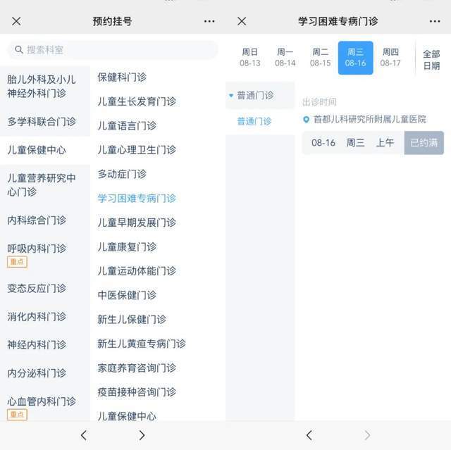 首都兒科研究所附屬兒童醫(yī)院“學(xué)習(xí)困難”專病門診顯示下周三(16日)號(hào)源已約滿。